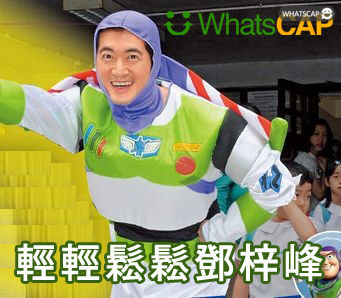 輕輕鬆鬆鄧梓峰 Whatscap