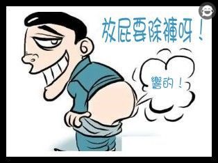放屁要除褲 | Whatscap
