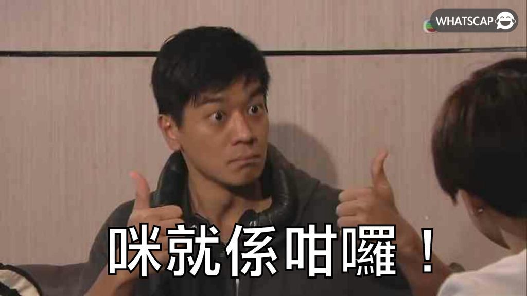 咪就係咁囉! | Whatscap