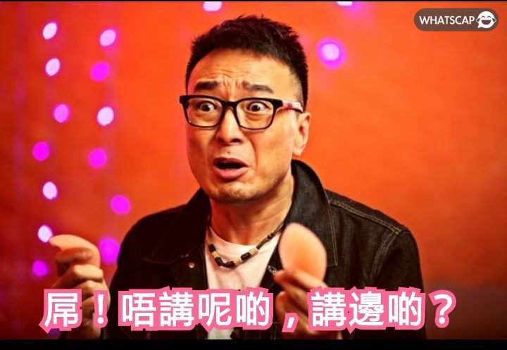 屌!唔請呢啲,講邊啲? | Whatscap