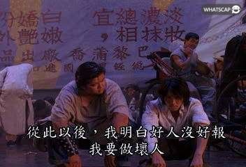 從此以後,我明白好人沒好報我要做壞人 | Whatscap